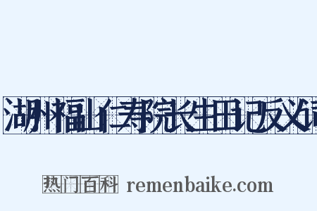 湖州福山仁寿院长生田记反义词是什么意思的图片